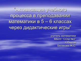 учитель математики МБОУ “CO Ш №2 ” г. Реутов Белякова Ж.С.