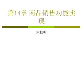 第 14 章 商品销售功能实现