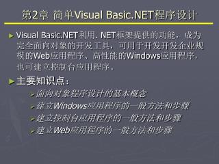 第 2 章 简单 Visual Basic.NET 程序设计