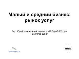 Малый и средний бизнес: рынок услуг