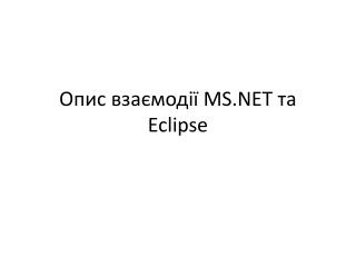 Опис взаємодії MS.NET та Eclipse