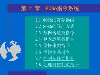 第 2 章 8086指令系统