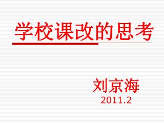 刘京海 2011.2