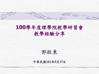 100 學年度理學院教學研習會 教學經驗分享