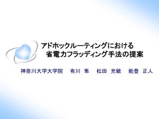 アドホックルーティングにおける 　省電力フラッディング手法の提案