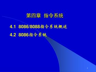 第四章 指令系统
