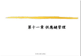 第十一章 供應鏈管理