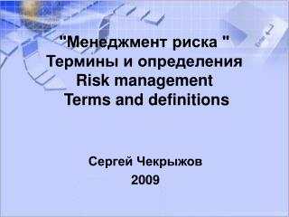 &quot;Менеджмент риска &quot; Термины и определения Risk management Terms and definitions