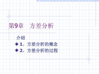 第 9 章 方差分析