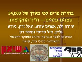 בחירת פרים לפי מערך של 54,000 סמנים גנטיים – דו&quot;ח התקדמות