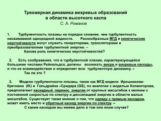 Трехмерная динамика вихревых образований в области высотного каспа С. А. Романов