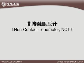 非接触眼压计 （ Non-Contact Tonometer, NCT ）