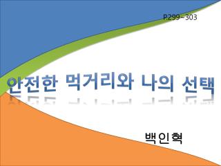 안전한 먹거리와 나의 선택