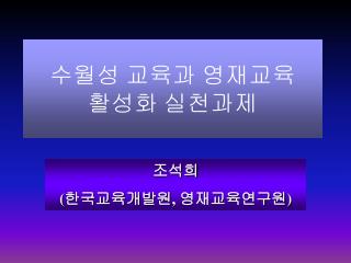 수월성 교육과 영재교육 활성화 실천과제