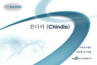 친디아 ( Chindia )