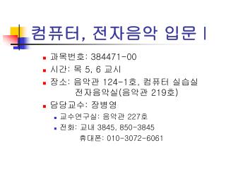 컴퓨터 , 전자음악 입문 I