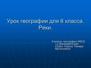 Урок географии для 6 класса. Реки.