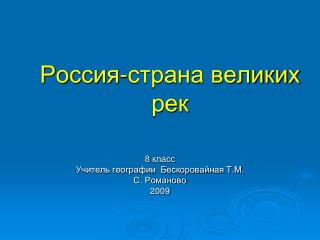 Россия-страна великих рек