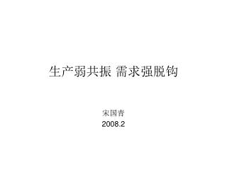 生产弱共振 需求强脱钩