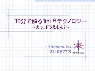 30 分で解る Jini TM テクノロジー ～えっ、ドラえもん ? ～