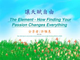讓天賦自由 The Element - How Finding Your Passion Changes Everything