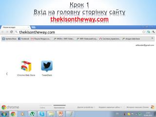 Крок 1 Вхід на головну сторінку сайту thekisontheway