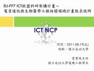 EU-FP7 ICT 歐盟科研架構計畫 – 電資 通訊與生物醫學工程 相關領域 計畫徵求說明