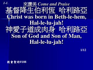 來讚美 Come and Praise