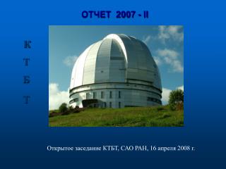 ОТЧЕТ 200 7 - II