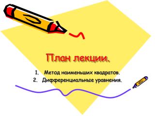 План лекции.