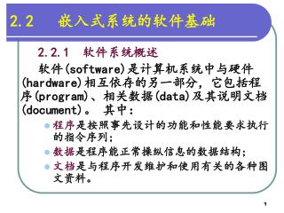 2.2 嵌入式系统的软件基础