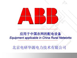 应用于中国农网的配电设备 Equipment applicable in China Rural Networks