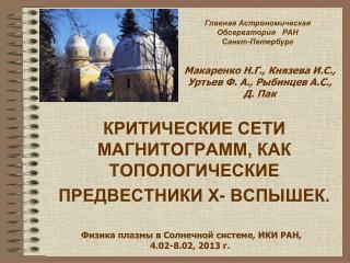 КРИТИЧЕСКИЕ СЕТИ МАГНИТОГРАММ, КАК ТОПОЛОГИЧЕСКИЕ ПРЕДВЕСТНИКИ Х- ВСПЫШЕК.