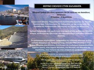 Ελληνικό Σχολείο για νέους ομογενείς (18-24 ετών) και για d ασκάλους Ελληνικών