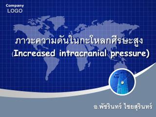 ภาวะความดันในกะโหลกศีรษะสูง ( Increased intracranial pressure)