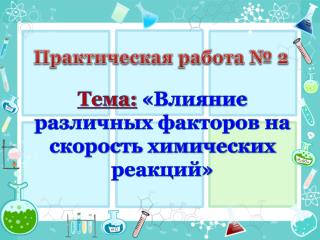 Практическая работа № 2