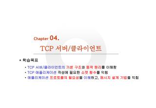 Chapter 04. TCP 서버 / 클라이언트