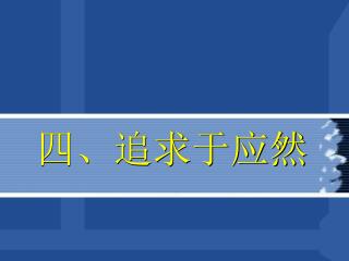 四、追求于应然