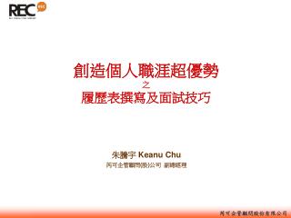 朱騰宇 Keanu Chu 芮可企管顧問 ( 股 ) 公司 副總經理