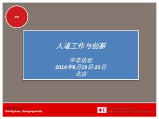 人道工作与创新 中非论坛 2014 年 8 月 19 日 -25 日 北京