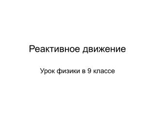 Реактивное движение