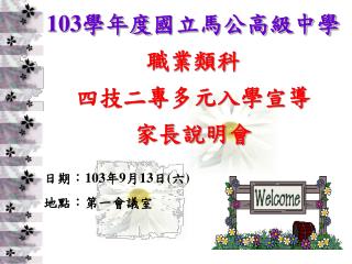 103 學年度 國立馬公高級中學 職業類科 四技二專多元入學宣導 家長說明會