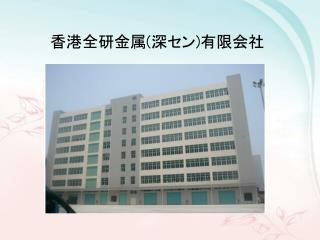 香港全研金属 ( 深セン ) 有限会社