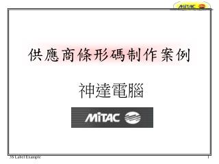 供應商條形碼制作案例