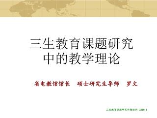 三生教育课题研究中的教学理论
