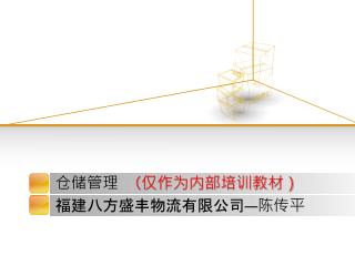 仓储管理 （仅作为内部培训教材）