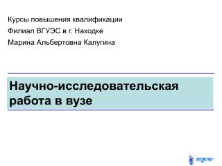 Научно-исследовательская работа в вузе