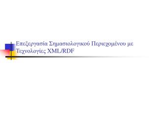 Επεξεργασία Σημασιολογικού Περιεχομένου με Τεχνολογίες XML / RDF