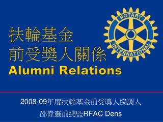 2008-09 年度扶輪基金前受獎人協調人 邵偉靈前總監 RFAC Dens