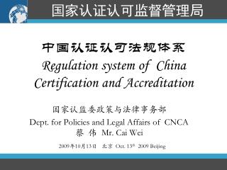 中国认证认可法规体系 Regulation system of China Certification and Accreditation